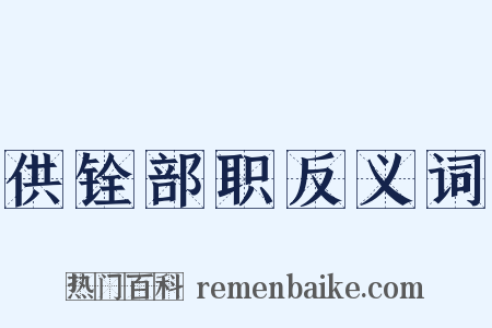 供铨部职反义词是什么意思的图片
